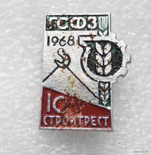ГСФЗ. Стройтрест-10 1968 год #0661-OP15