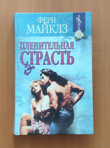 Майклз Ферн. Пленительная страсть Серия: Белая роза (Любовный роман)