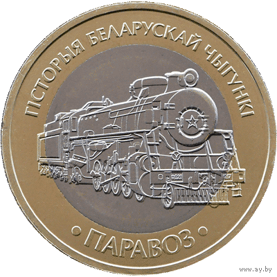 История белорусской железной дороги. Паровоз. 2 рубля.