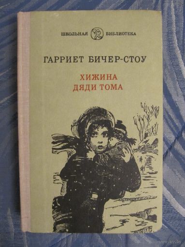Гарриет Бичер-Стоу. Хижина дяди Тома.