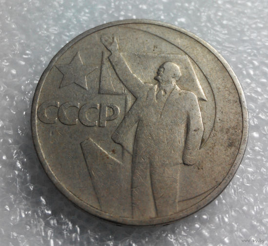 50 копеек 1967 г. 50 лет Советской власти #03