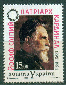 1993 Украина Патриарх Кардинал Иосиф Слипый ** Религия
