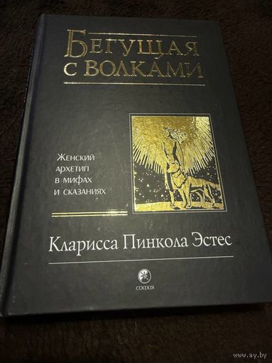 Бегущая с волками. Женский архетип в мифах и сказаниях | Эстес Кларисса Пинкола