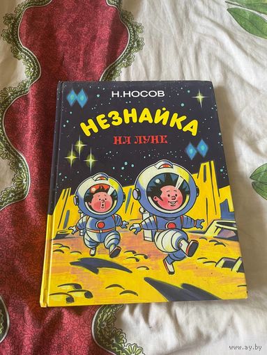 Н.Носов Незнайка на Луне  части 1-2