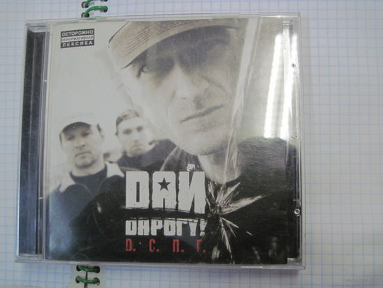 CD: Dай Dарогу! D.С.П.Г. Торги!