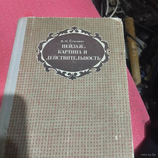 В.Н.Стасевич.   Пейзаж. Картина и действительность.