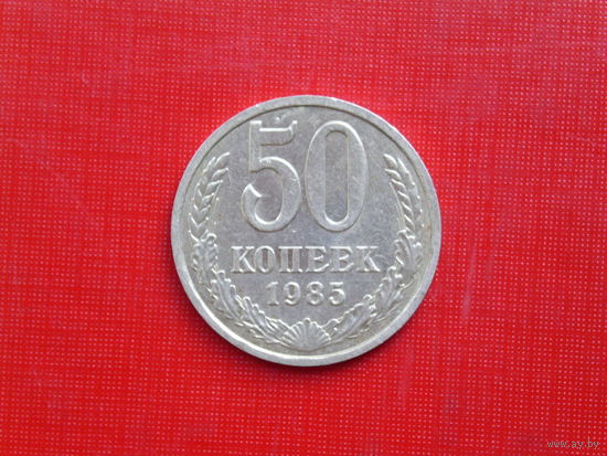 50 копеек 1985г.