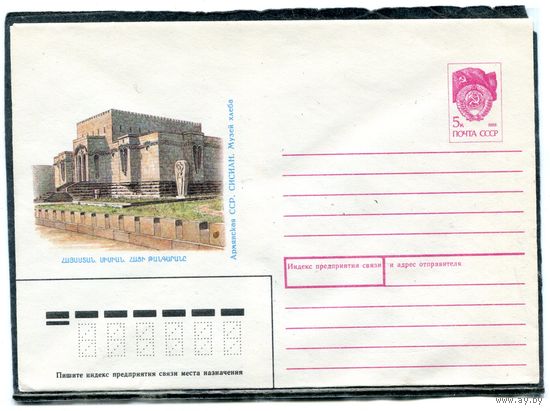 СССР 1989. ХМК. Конверт. Армянская ССР. Сисиан. Музей хлеба. ПО 195 (1990). Дополнительный выпуск. Каталог 89-440