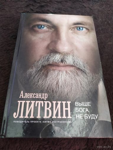 Выше Бога не буду | Литвин Александр