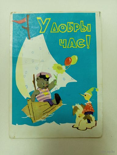 Открытка Удобны час,БССР 1963