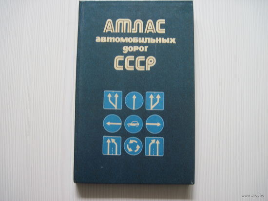 Атлас автомобильных дорог.