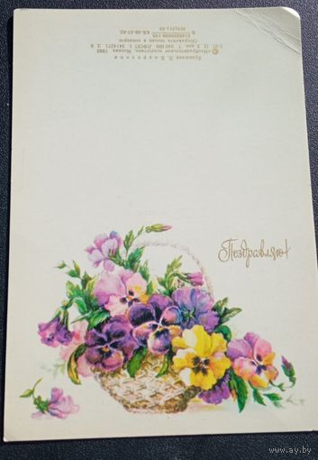 Бодрихина Л., 1983, Поздравляю