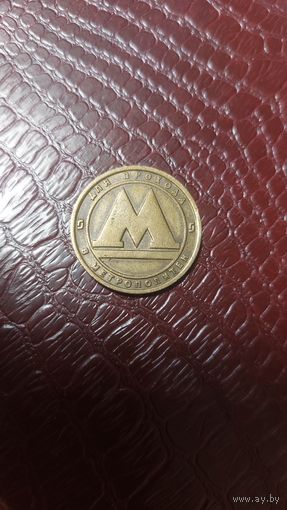 Жетон метро Санкт-Петербург