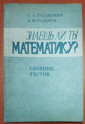 ЗНАЕШЬ ЛИ ТЫ МАТЕМАТИКУ? СТАРОЕ ИЗДАНИЕ 1994 года. С 1 рубля