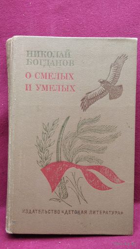Н. Богданов. О смелых и умелых. Легенда о московском Гавроше. Вечера на укомовских столах // Иллюстратор: И. Годин