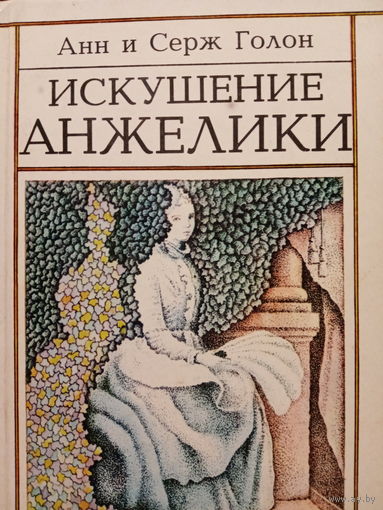 Анн и Серж Голон. Искушение Анжелики