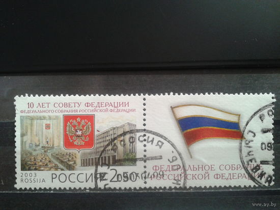 Россия 2003 10 лет Совету федерации с купоном