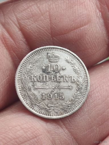 10 копеек 1915