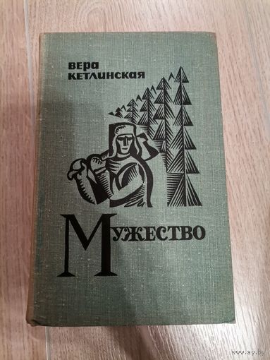 Вера Кетлинская Мужество Роман1971
