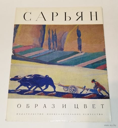 Сарьян. 1974. КРАСИВЫЙ АЛЬБОМ
