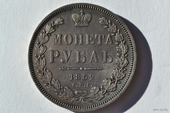 1 рубль 1852 СПБ НI, Бикин R, Петров 4р.