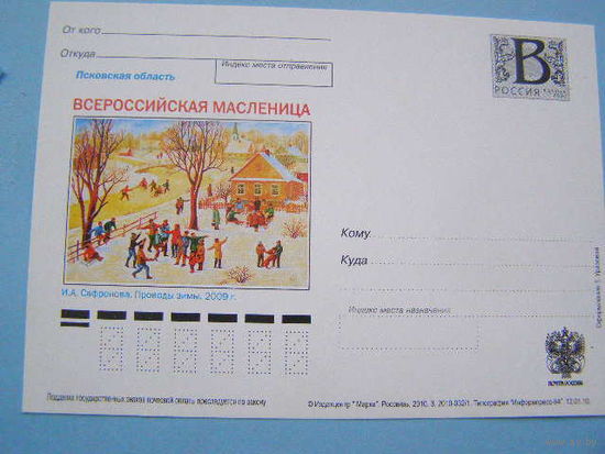 Россия ПК с В 2005 Живопись Сафронова Проводы Зимы Масленица