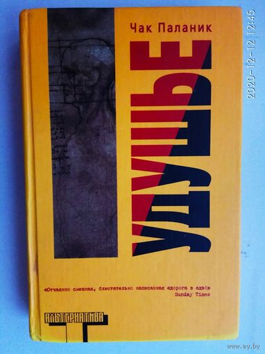 Паланик Чак. Удушье. /Серия: Альтернатива  2006г.