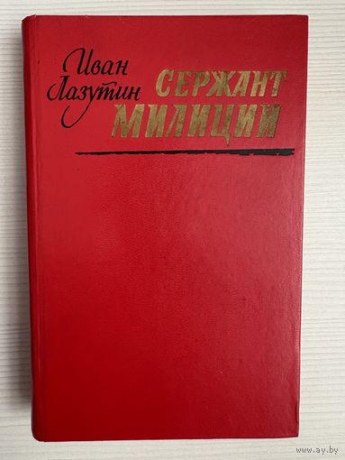 Иван Лазутин. Сержант милиции.
