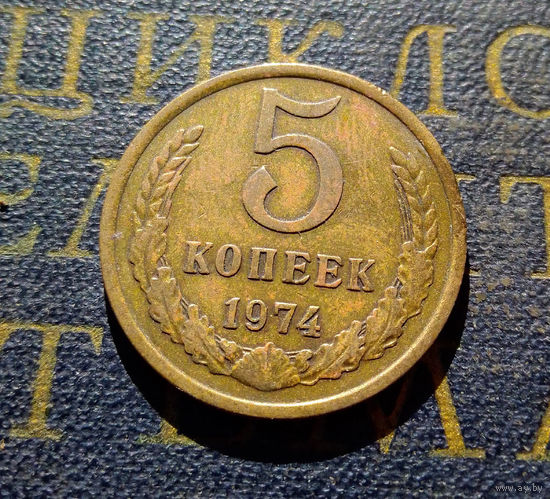 5 копеек 1974 СССР #05