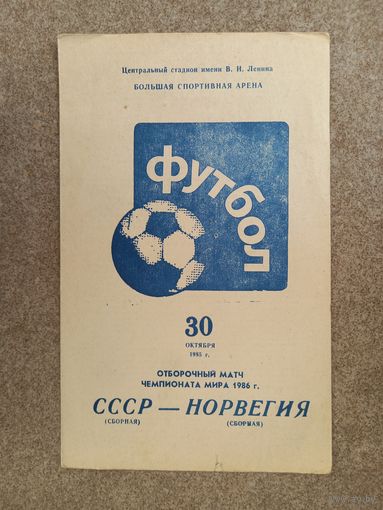 СССР - Норвегия 1985