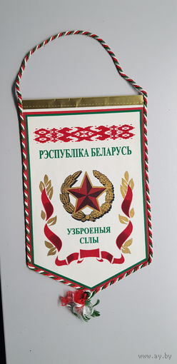 Вымпел вооруженные силы Беларусь