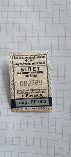 Талон на проезд г. Речица