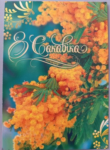 Мимоза. С 8 Марта! Открытка