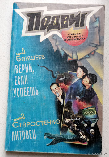 Захватывающая история о девушке Дине...Сергей Бакшеев Верни, если успеешь. Геннадий Старостенко Литовец...Все мы родом из детства...