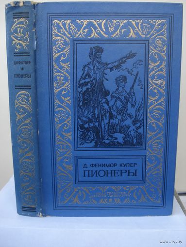 Купер Джеймс Фенимор, Пионеры, Детская литература, Библиотека приключений и научной фантастики, 1981 г.