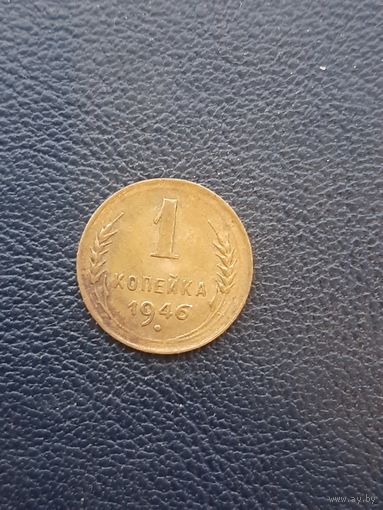 1 копейка 1946