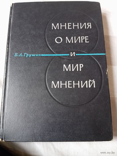 Мнения о мире и мир мнений. Грушин Б.