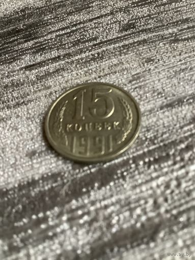 15 копеек 1991 л
