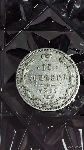 15 копеек 1870 года