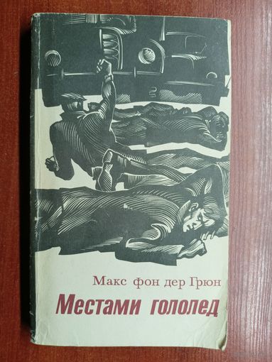 Макс фон дер Грюн "Местами гололед"