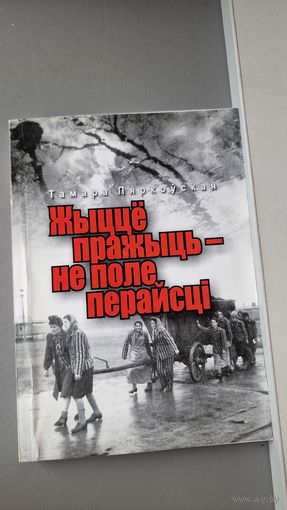 Тамара Пяркоўская Жыццё пражыць не поле перайсці