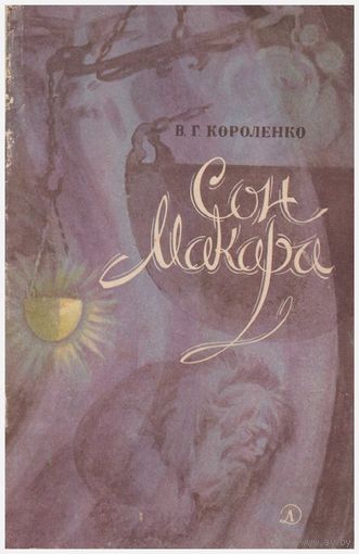 Сон Макара