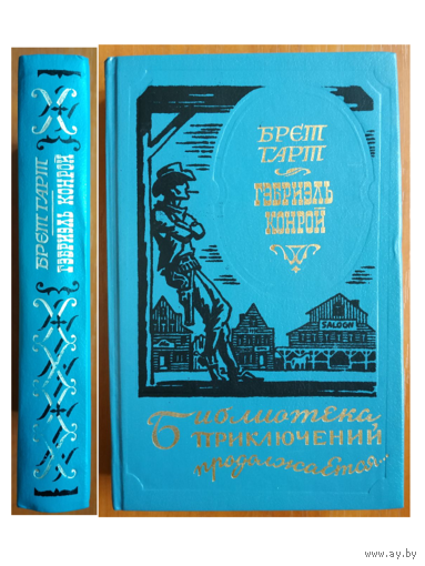 Брет Гарт "Гэбриэль Конрой" (серия "Библиотека приключений продолжается")