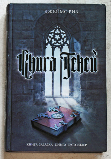 Джеймс Риз Книга теней.