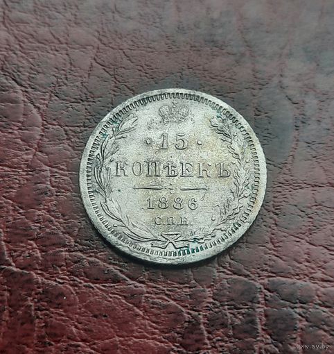 15 копеек 1886 СПБ АГ. Хорошая. VF-XF