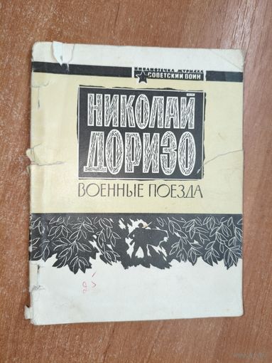 Николай Доризо "Военные поезда"