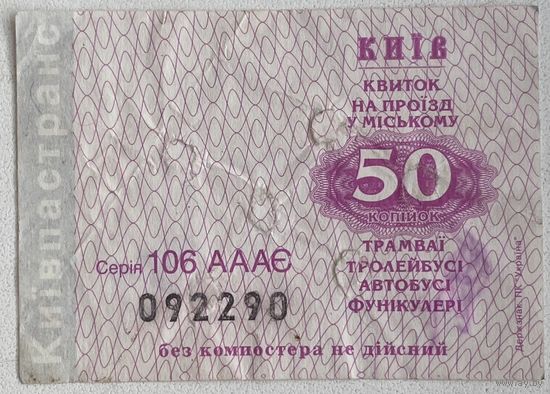 Талон на проезд в городском трамвае, троллейбусе, автобусе, фуникулере номиналом 50 копеек в г.Киев, Украина.