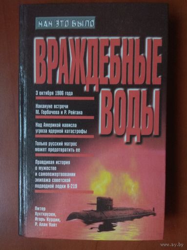 Питер Хухтхаузен, Игорь Курдин, Р.Алан Уайт. ВРАЖДЕБНЫЕ ВОДЫ. Распродажа!!!