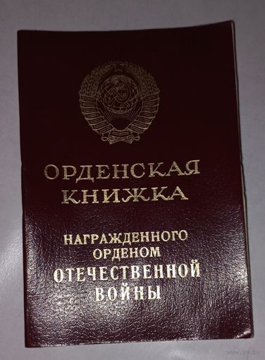 ЧИСТАЯ  1 отечка ОРДЕНСКАЯ КНИЖКА выцвела ( А)