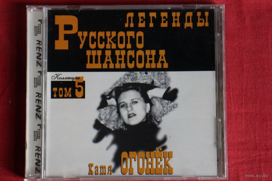 Катя Огонёк - Легенды Русского Шансона. Том 5 (CD)